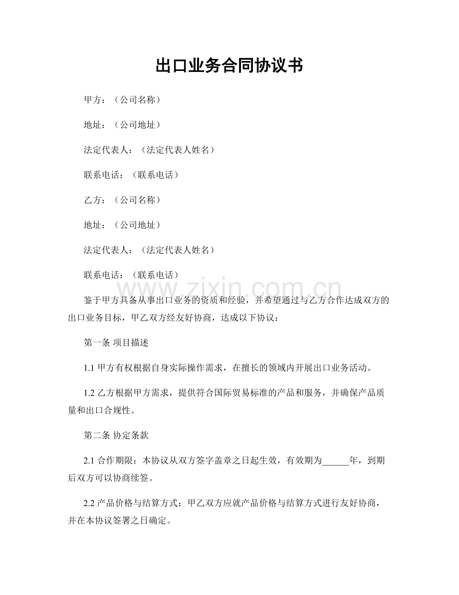 出口业务合同协议书.docx_第1页