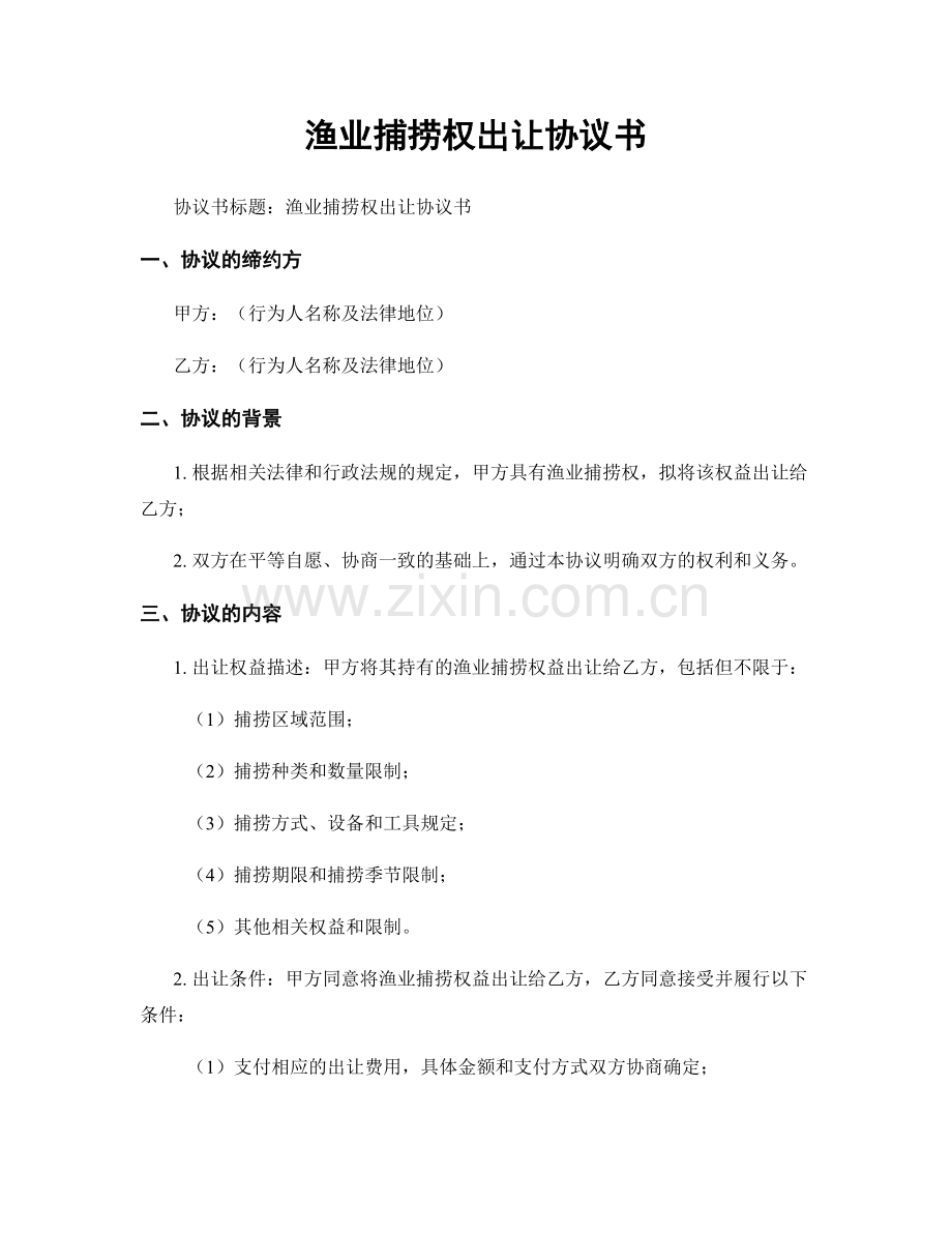 渔业捕捞权出让协议书.docx_第1页