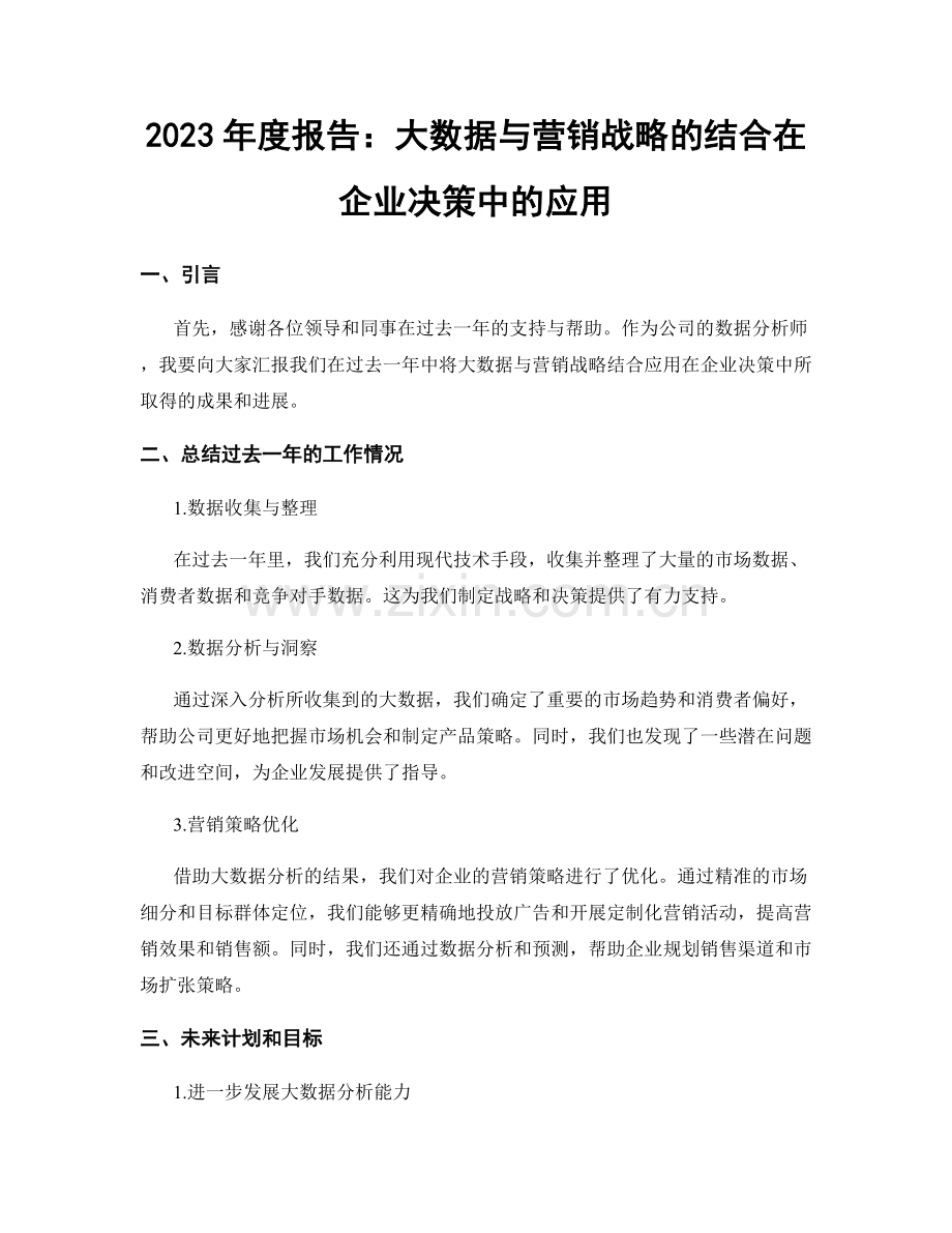 2023年度报告：大数据与营销战略的结合在企业决策中的应用.docx_第1页