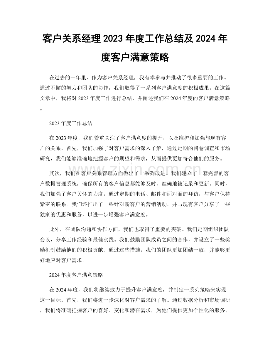 客户关系经理2023年度工作总结及2024年度客户满意策略.docx_第1页