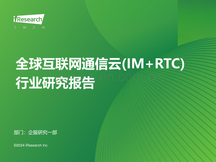 2024年全球互联网通信云(IM+RTC)行业研究报告.pdf_第1页