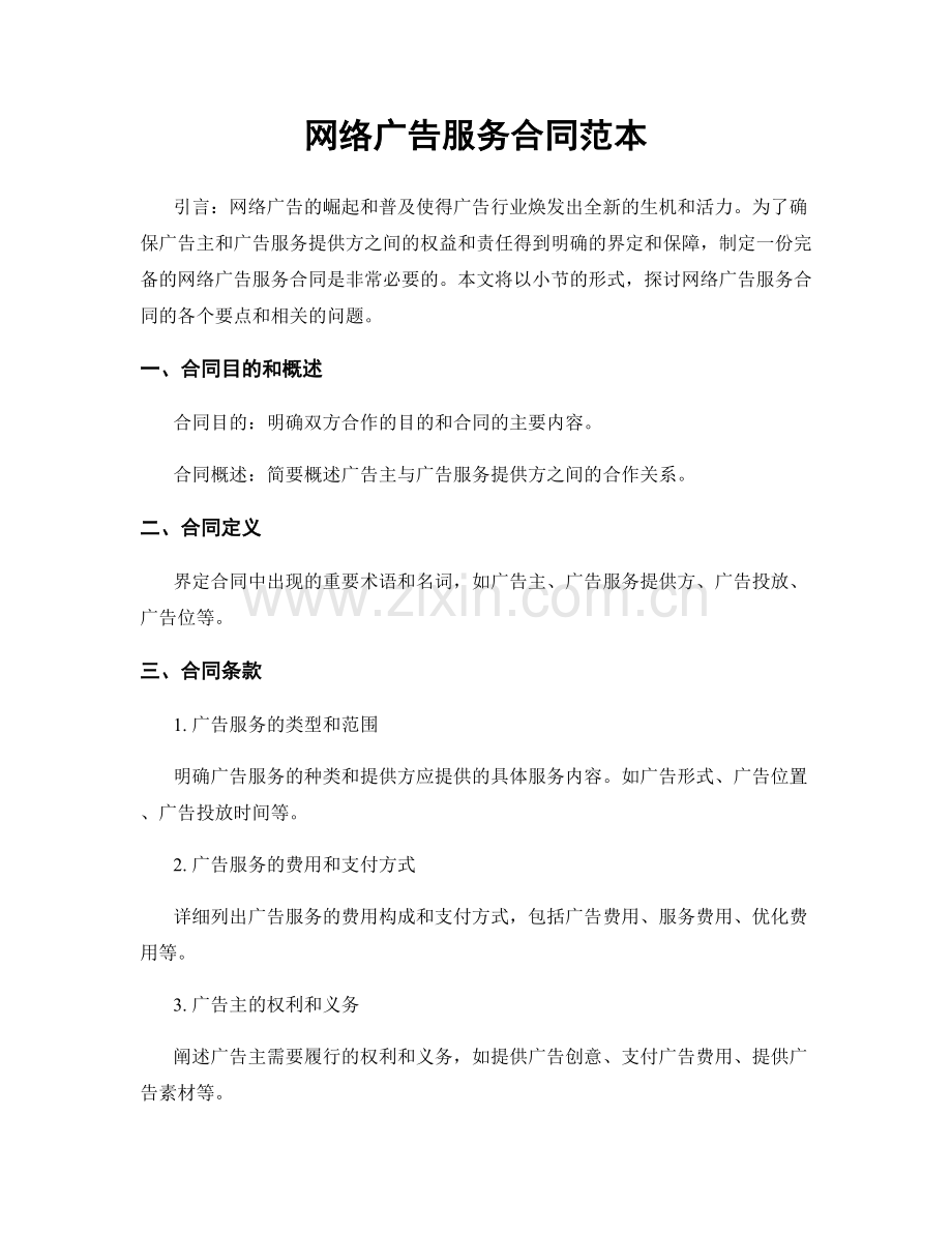 网络广告服务合同范本.docx_第1页