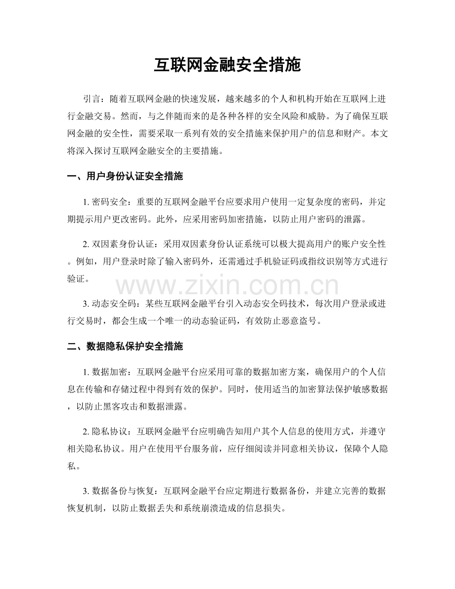 互联网金融安全措施.docx_第1页