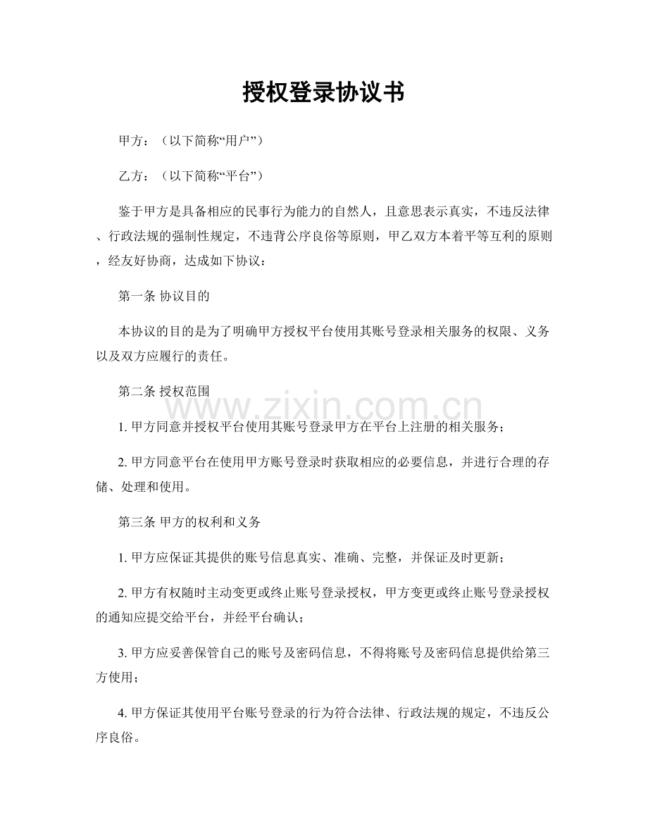 授权登录协议书.docx_第1页