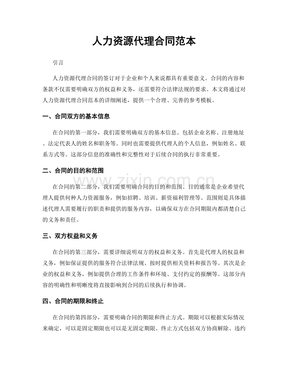 人力资源代理合同范本.docx_第1页