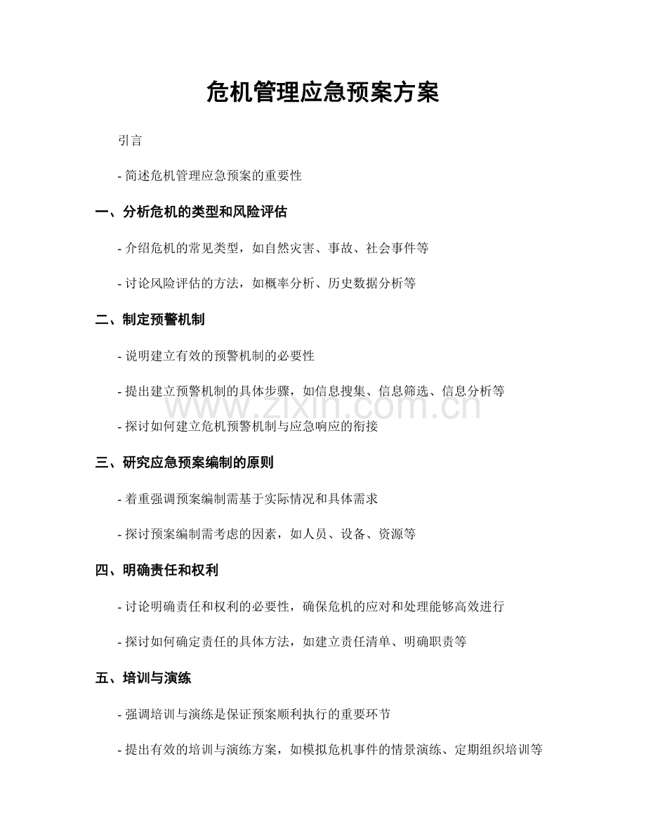 危机管理应急预案方案.docx_第1页