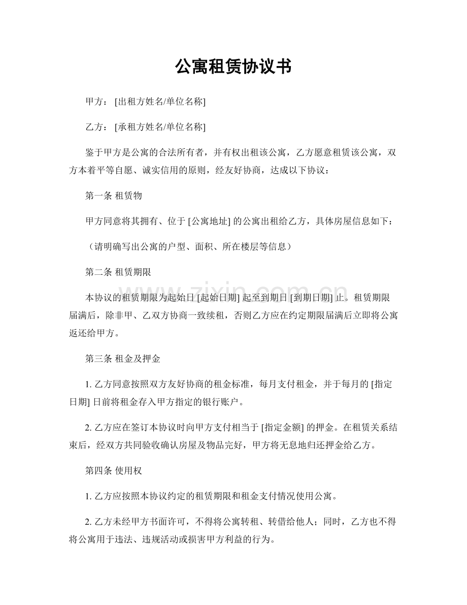 公寓租赁协议书.docx_第1页