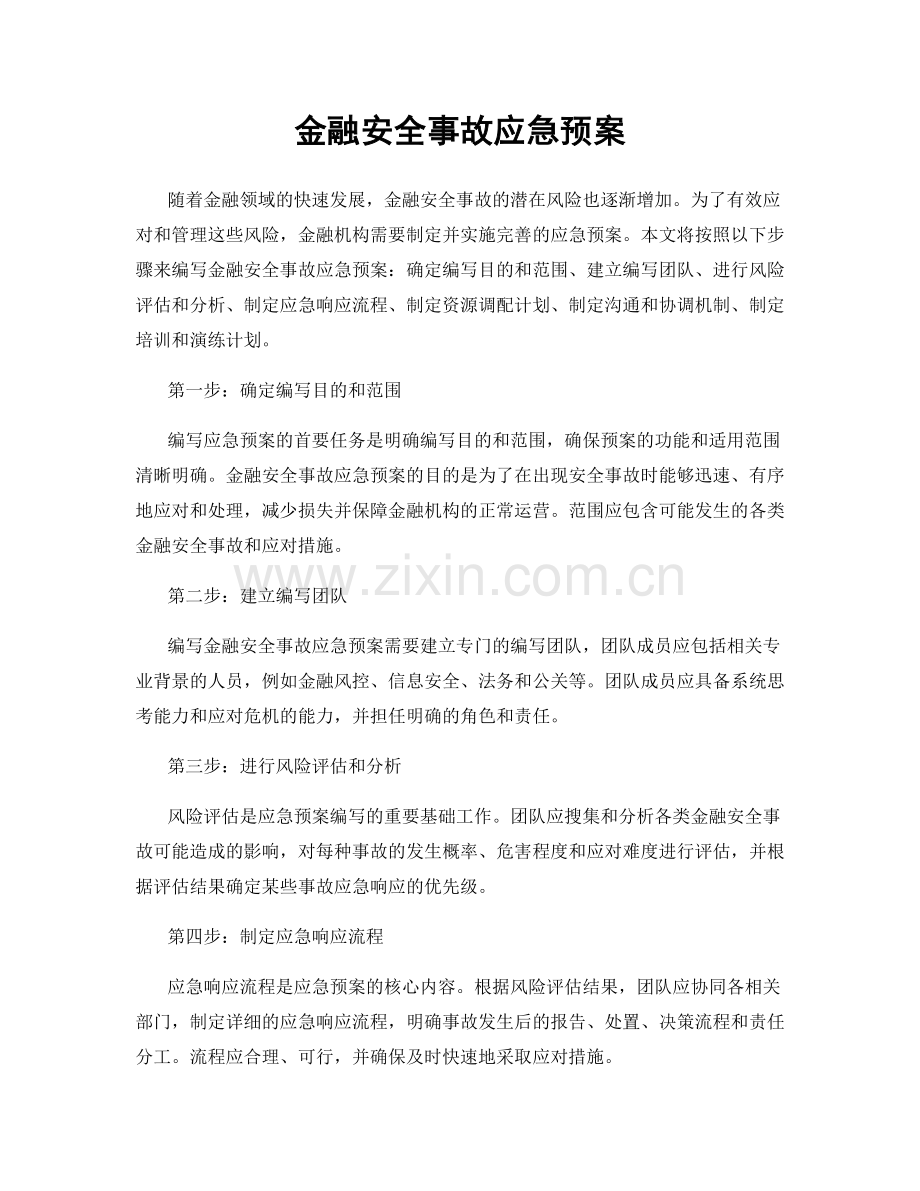 金融安全事故应急预案.docx_第1页