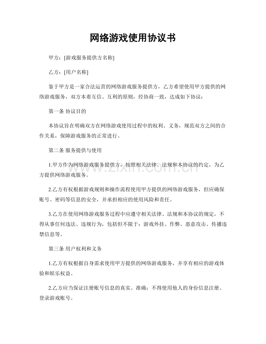 网络游戏使用协议书.docx_第1页