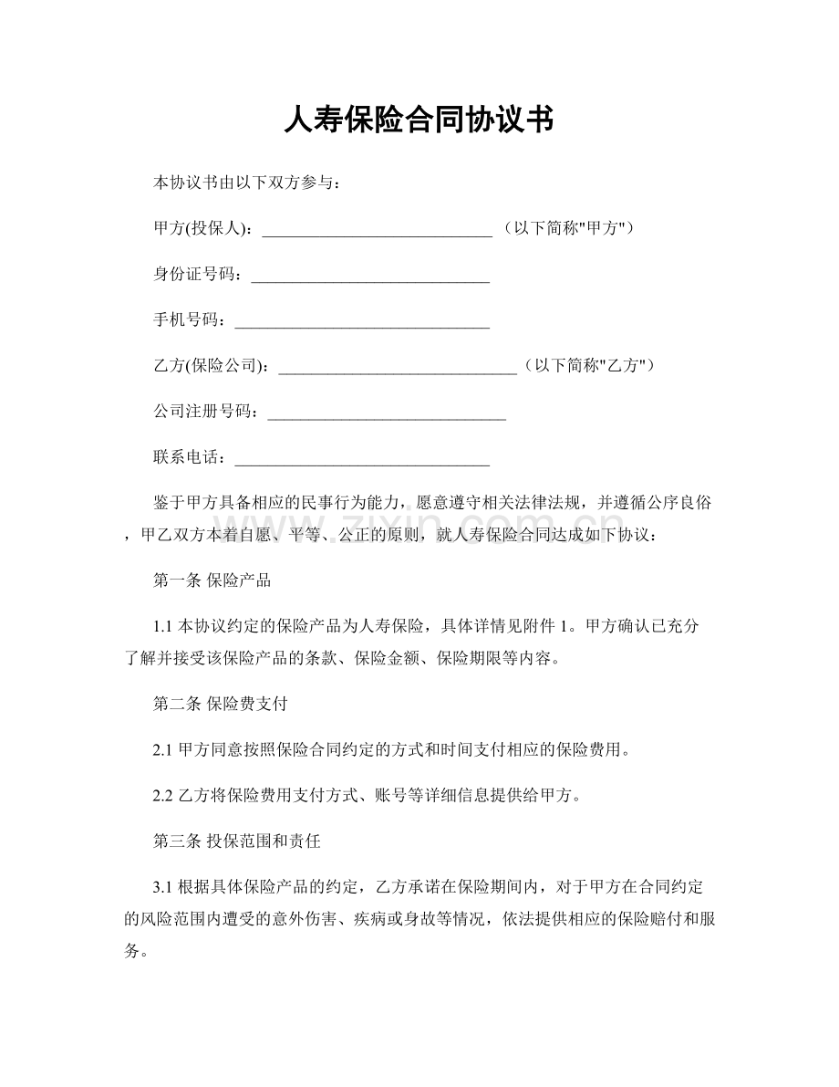 人寿保险合同协议书.docx_第1页