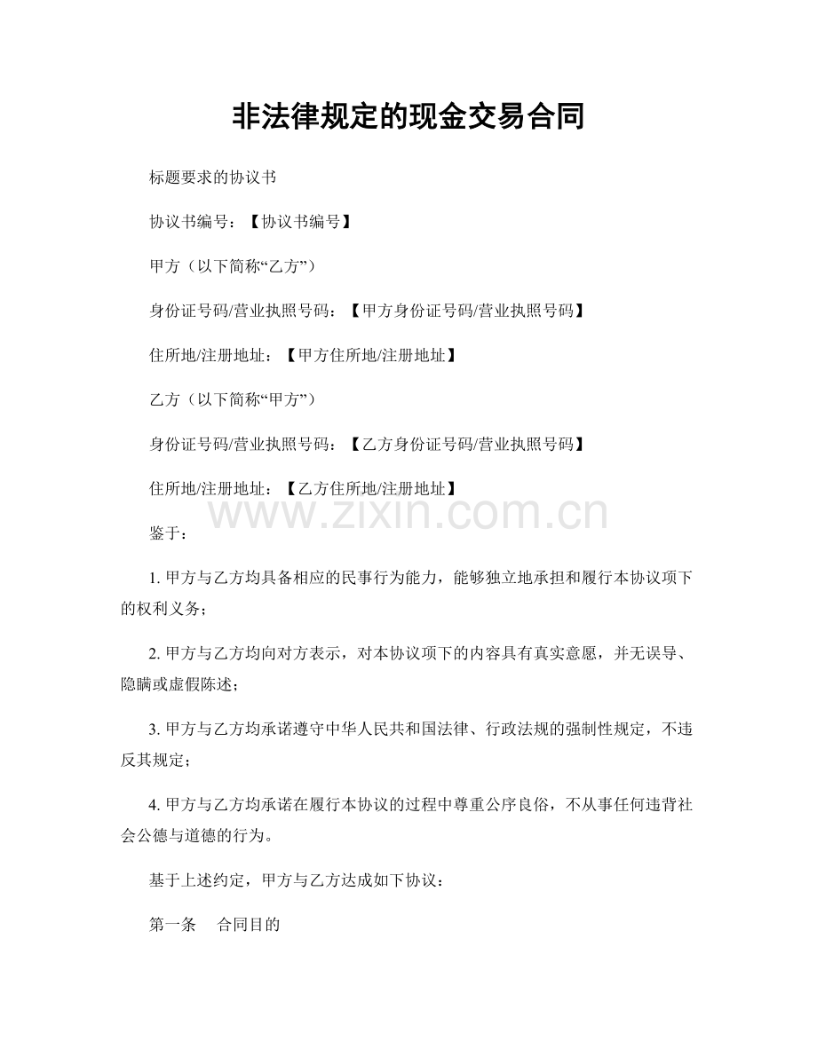 非法律规定的现金交易合同.docx_第1页