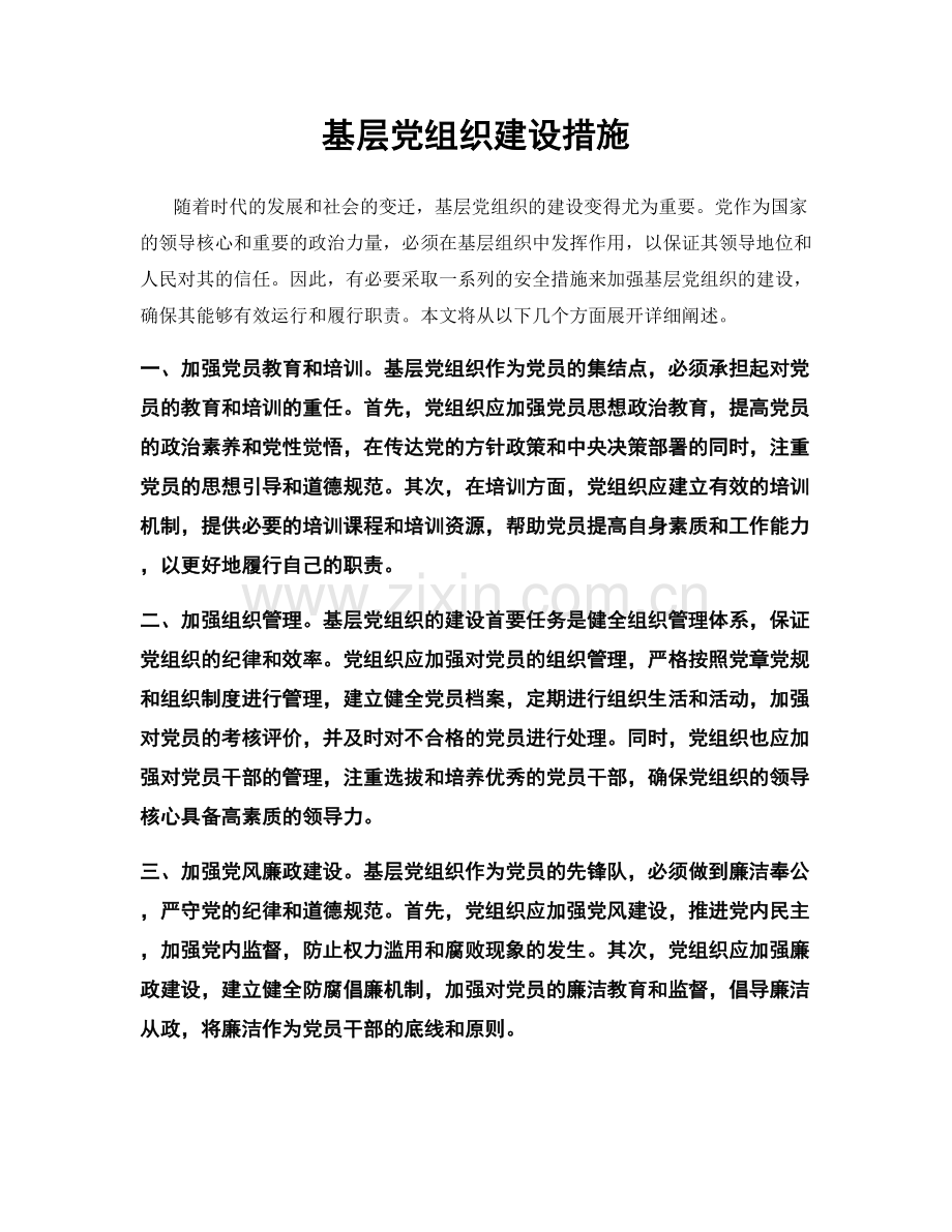 基层党组织建设措施.docx_第1页