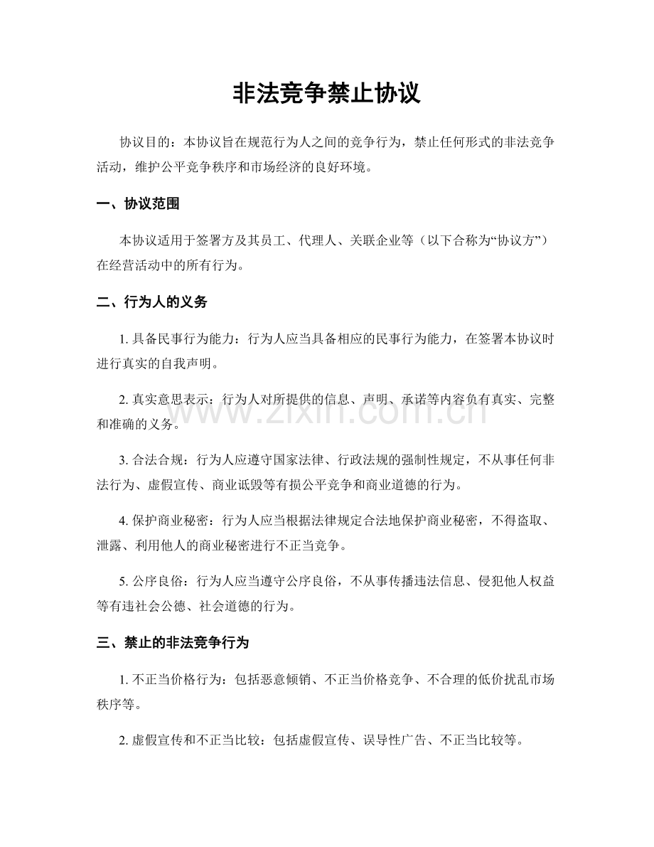 非法竞争禁止协议.docx_第1页