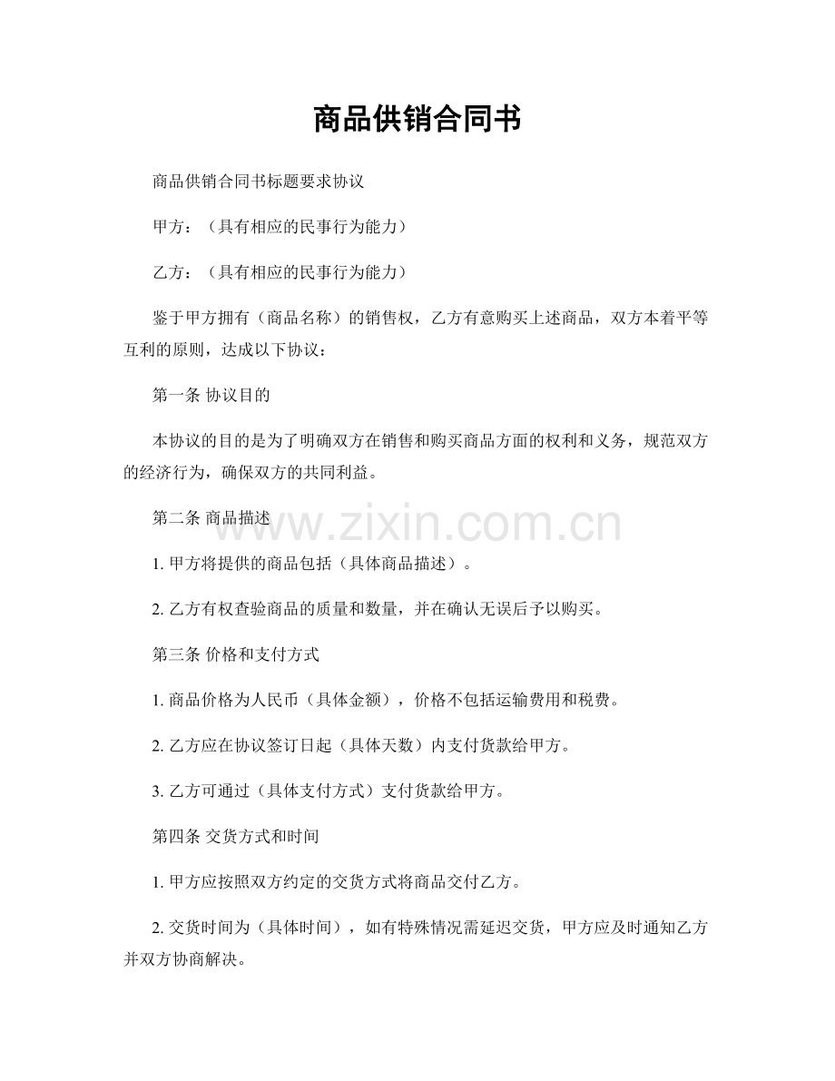 商品供销合同书.docx_第1页