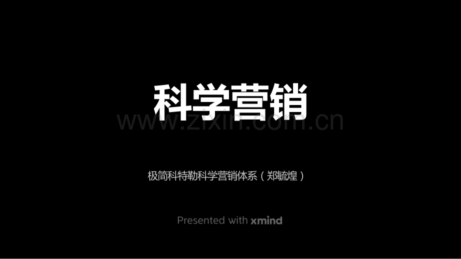 【拆书阅读笔记】-《科学营销》.pptx_第1页