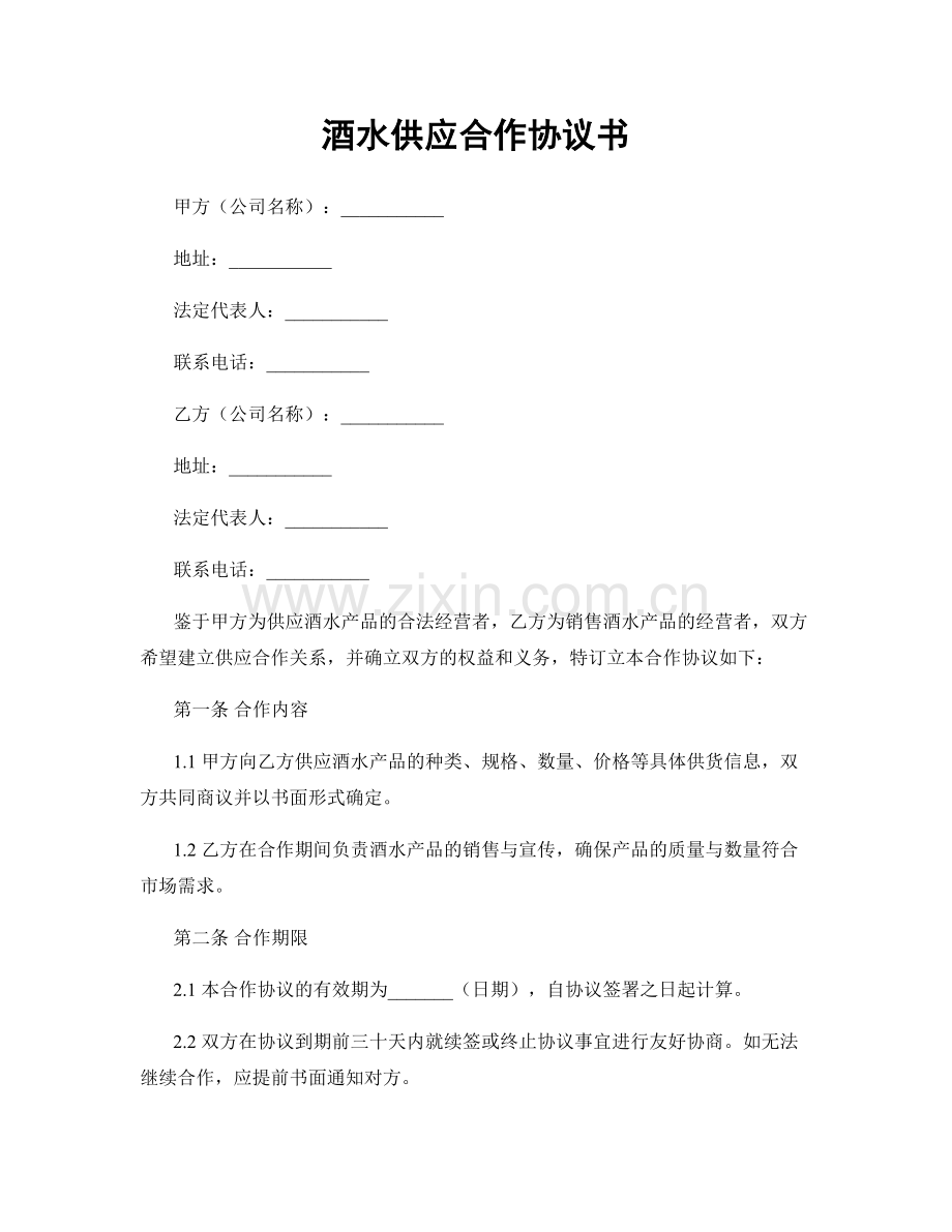 酒水供应合作协议书.docx_第1页