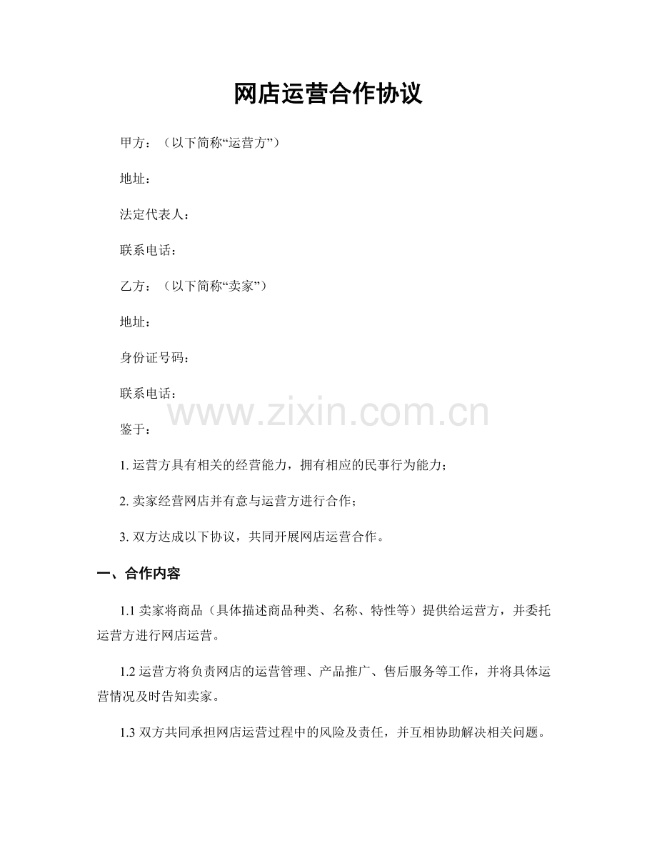 网店运营合作协议.docx_第1页