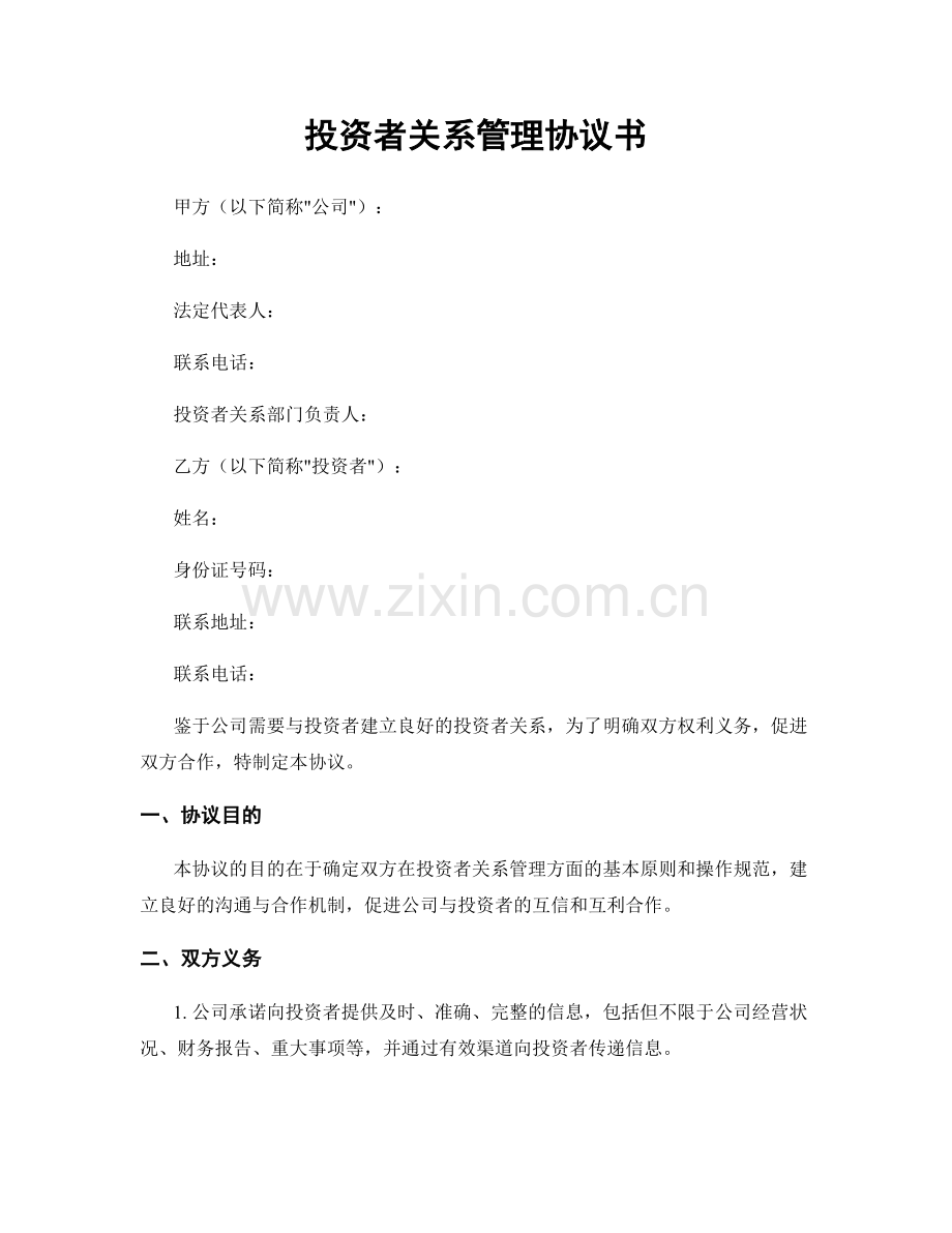 投资者关系管理协议书.docx_第1页