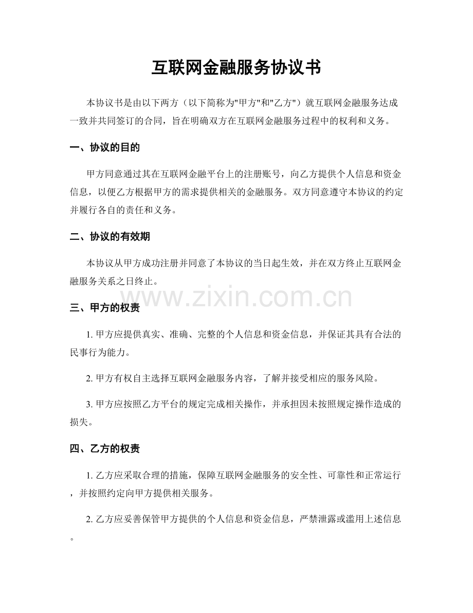 互联网金融服务协议书.docx_第1页