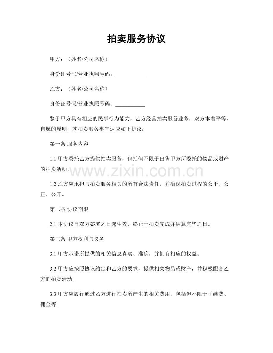 拍卖服务协议.docx_第1页