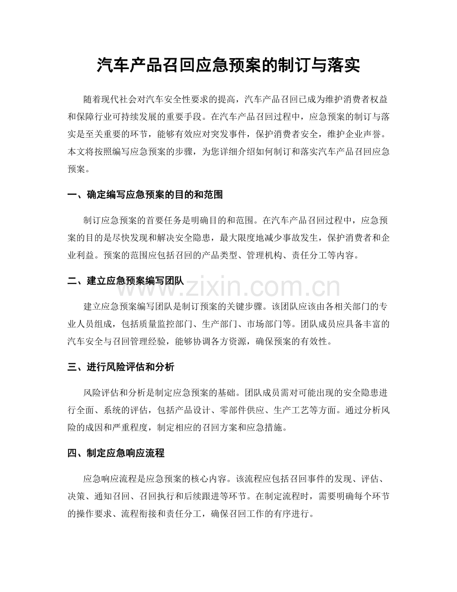 汽车产品召回应急预案的制订与落实.docx_第1页