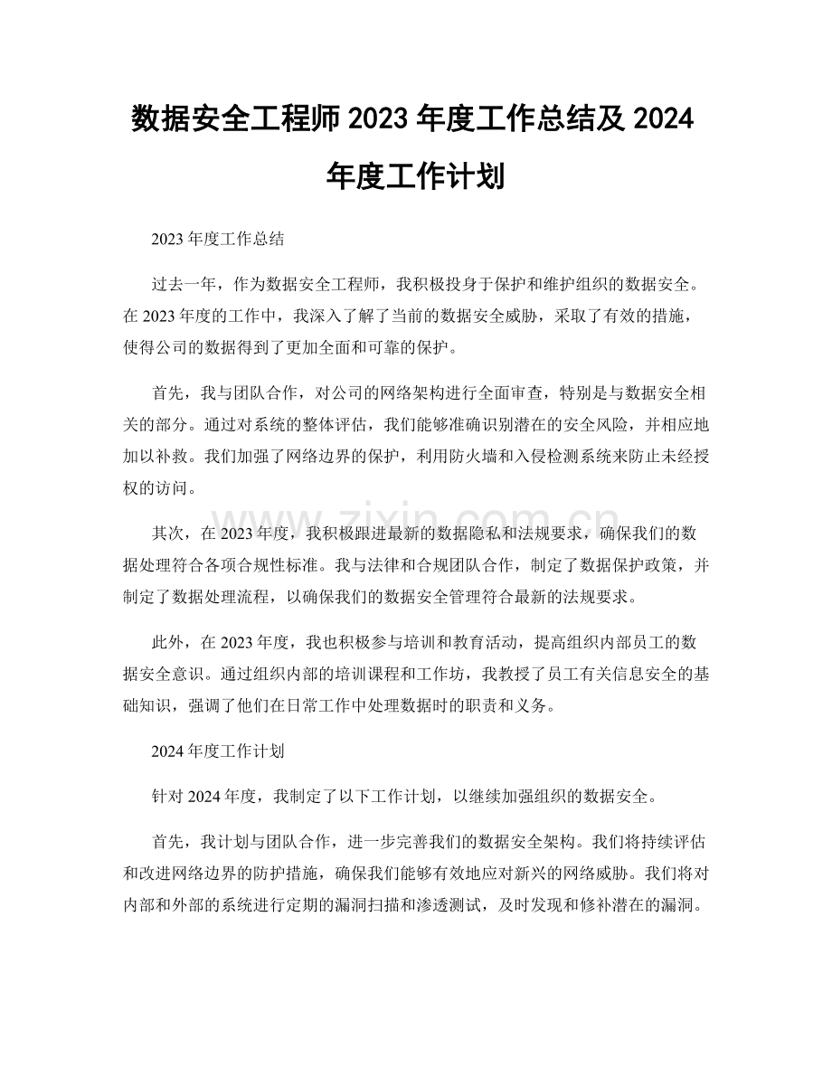 数据安全工程师2023年度工作总结及2024年度工作计划.docx_第1页