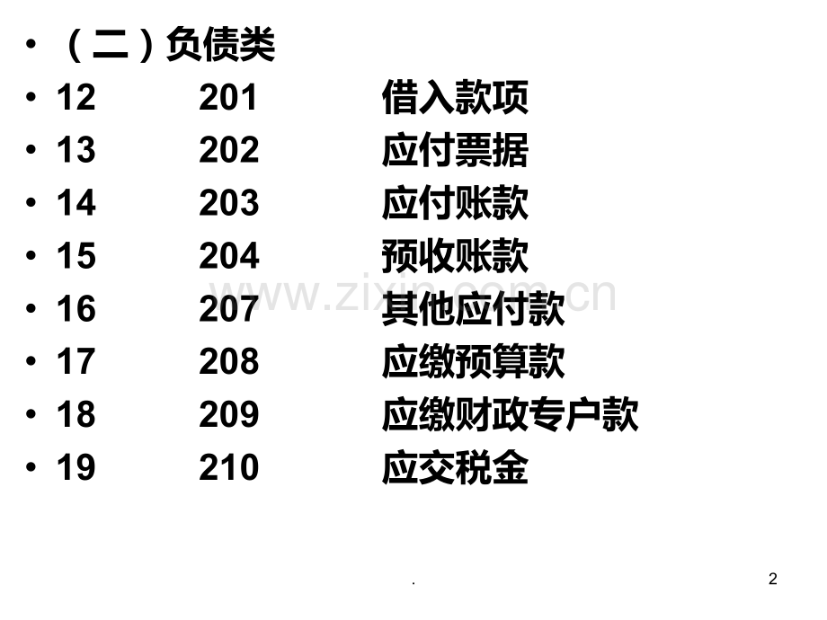 事业单位负债的核算.ppt_第2页