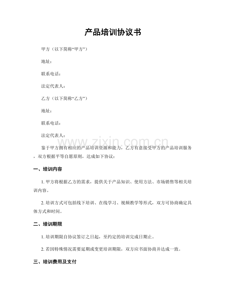 产品培训协议书.docx_第1页