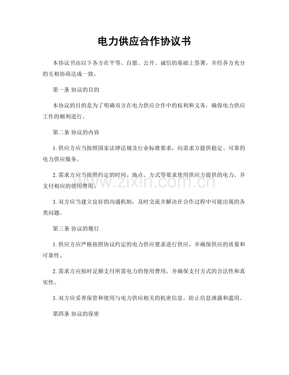 电力供应合作协议书.docx_第1页