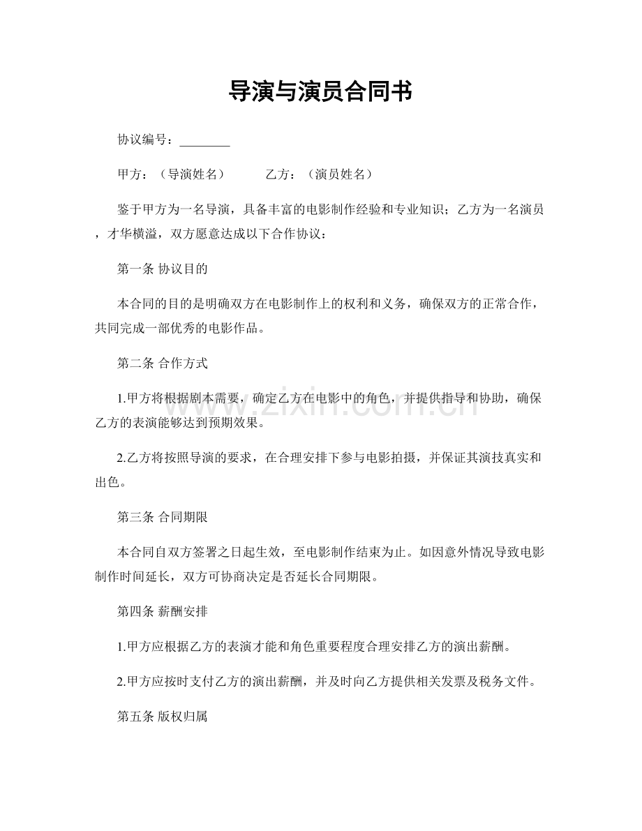 导演与演员合同书.docx_第1页