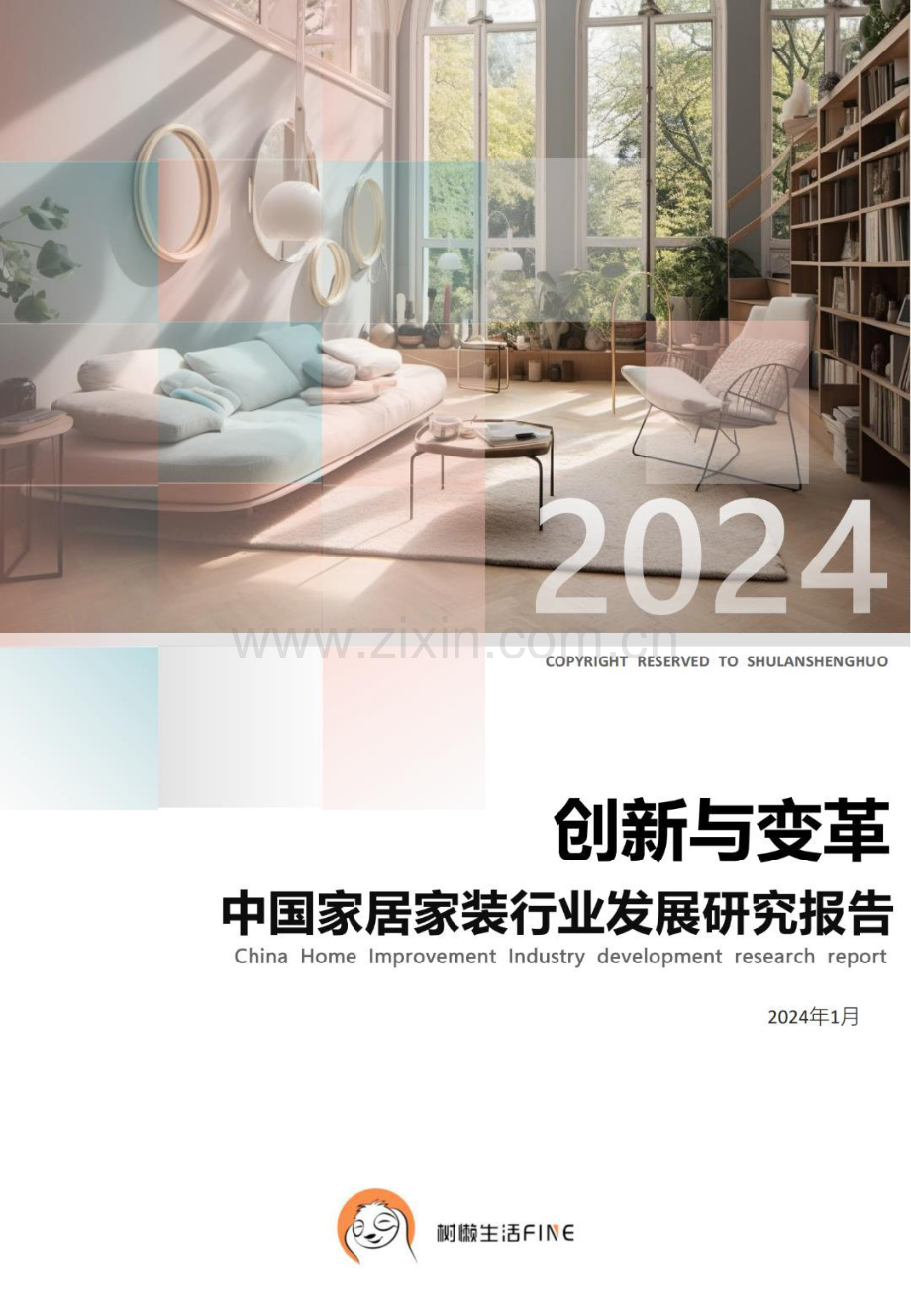 2024中国家居家装行业发展研究报告.pdf_第1页
