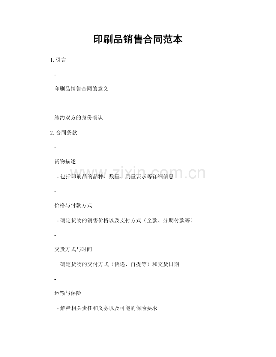 印刷品销售合同范本.docx_第1页