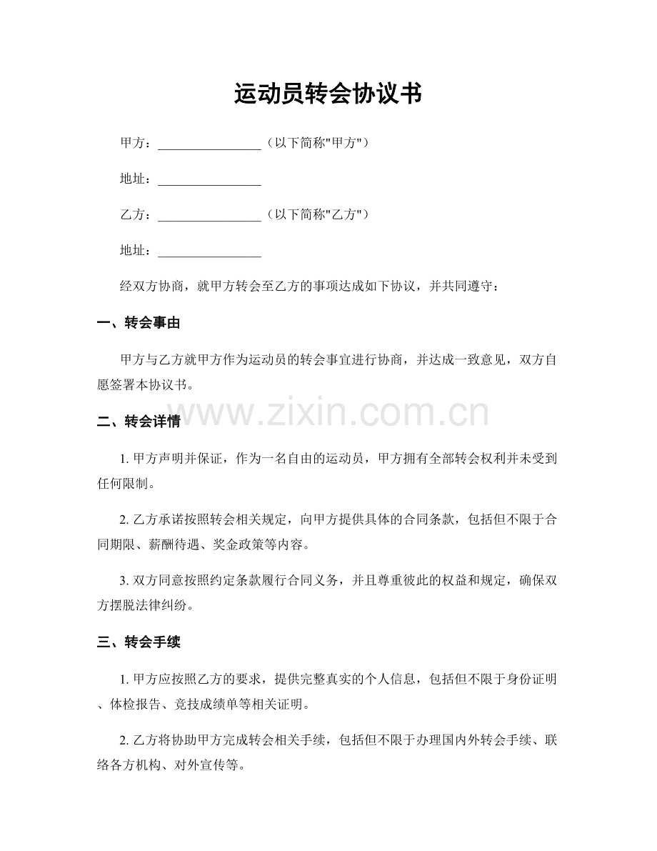 运动员转会协议书.docx_第1页