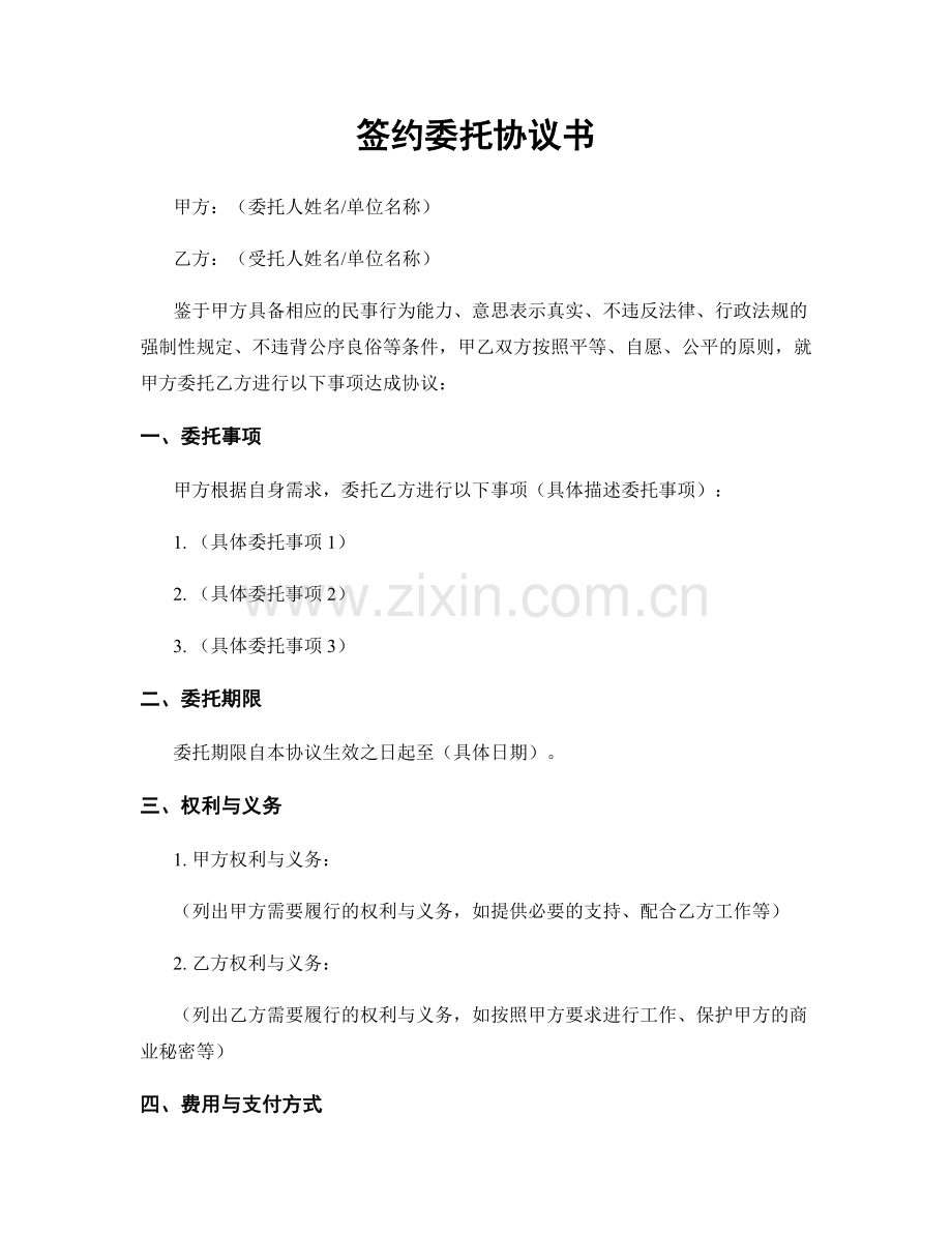 签约委托协议书.docx_第1页