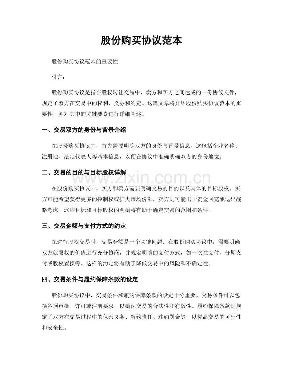 股份购买协议范本.docx_第1页