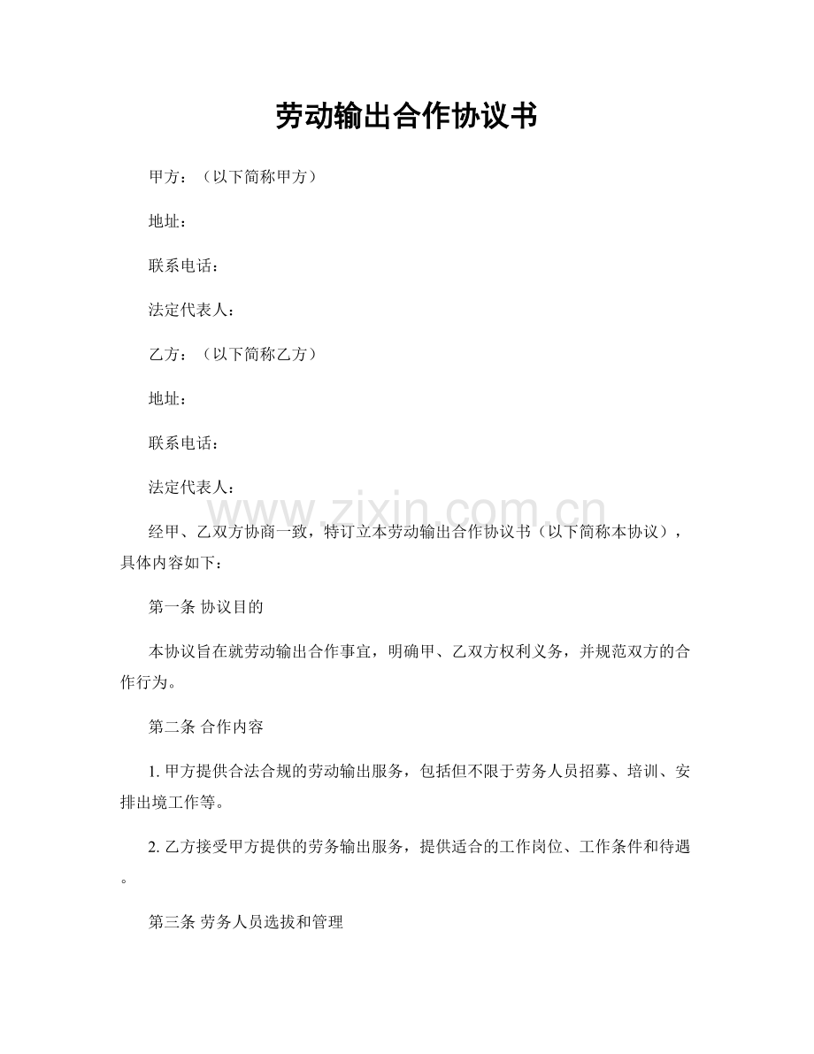 劳动输出合作协议书.docx_第1页