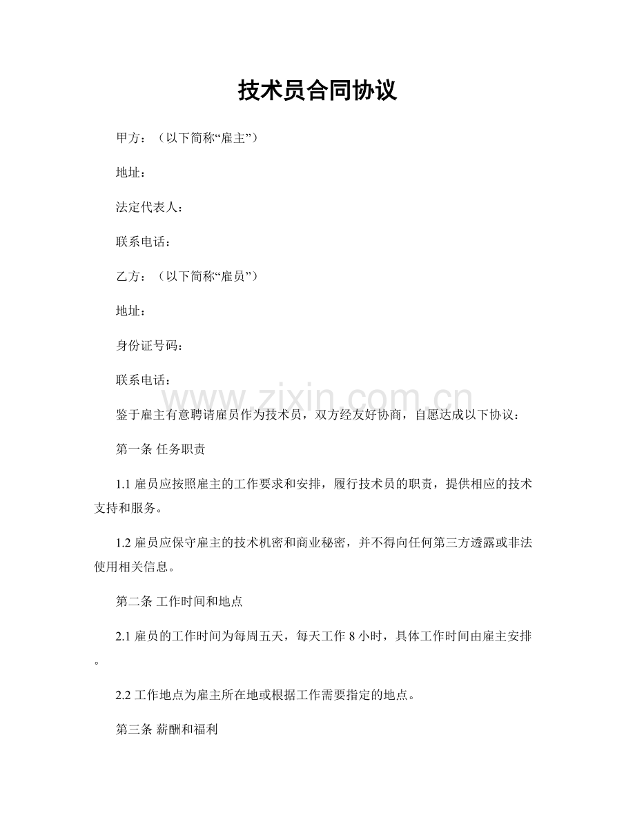 技术员合同协议.docx_第1页