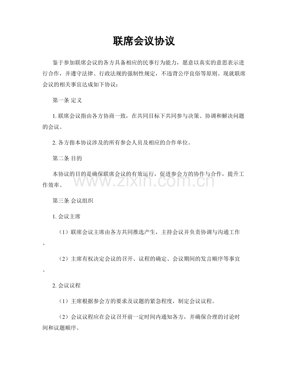 联席会议协议.docx_第1页