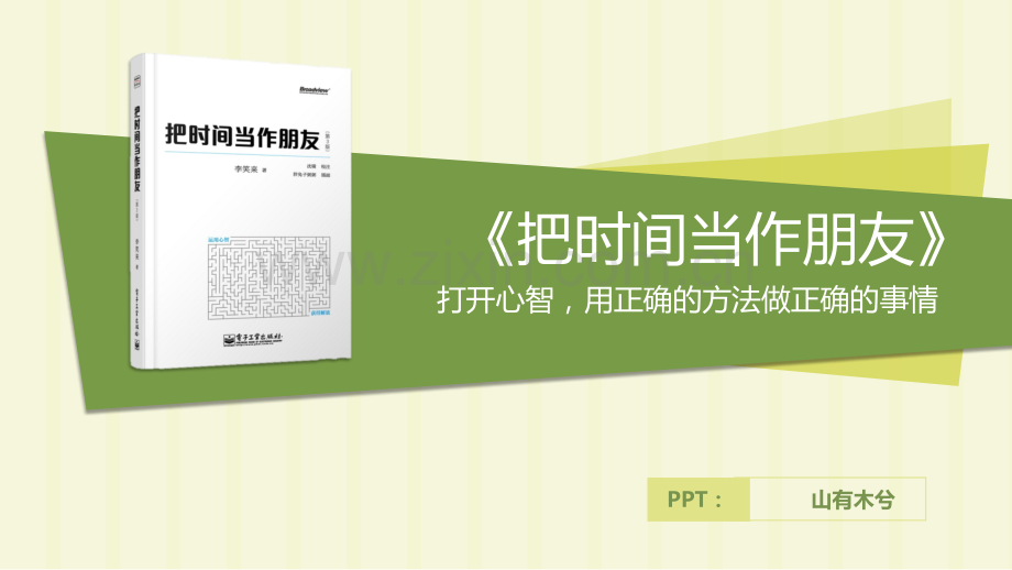 【拆书阅读笔记】-《把时间当作朋友》.pptx_第1页