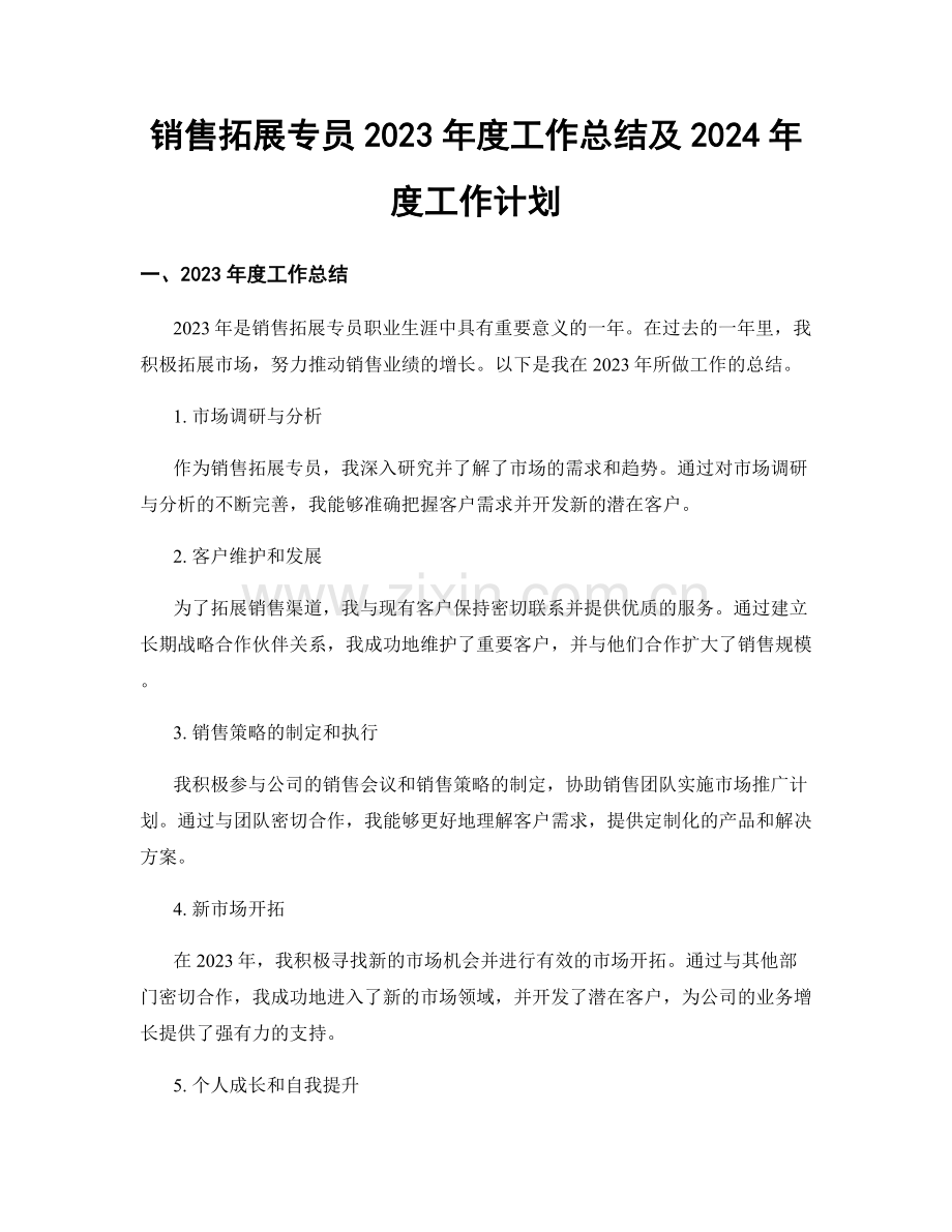 销售拓展专员2023年度工作总结及2024年度工作计划.docx_第1页