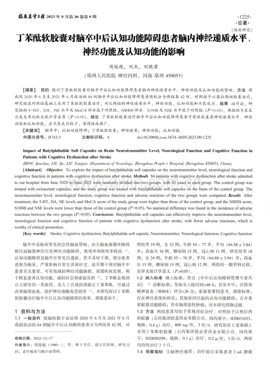 丁苯酞软胶囊对脑卒中后认知功能障碍患者脑内神经递质水平、神经功能及认知功能的影响.pdf_第1页