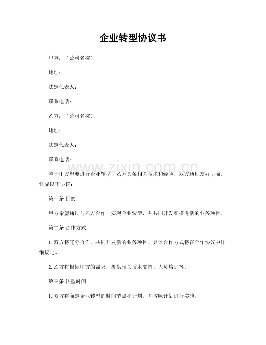 企业转型协议书.docx_第1页