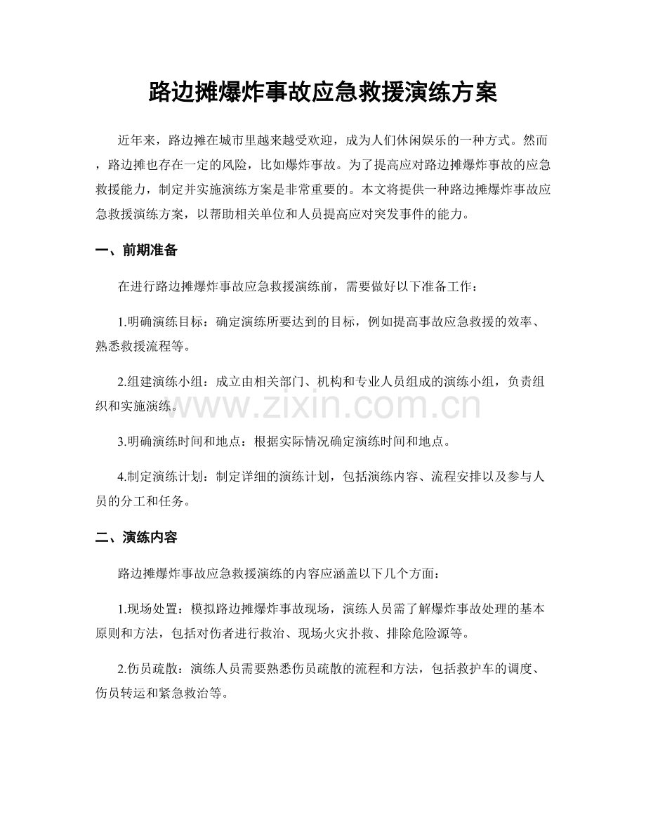 路边摊爆炸事故应急救援演练方案.docx_第1页