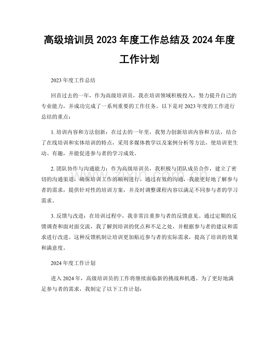 高级培训员2023年度工作总结及2024年度工作计划.docx_第1页