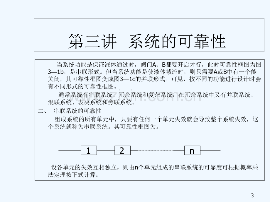 第三讲-系统的可靠性-PPT.ppt_第3页