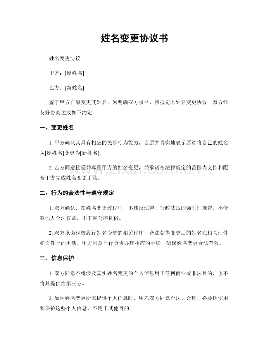 姓名变更协议书.docx_第1页