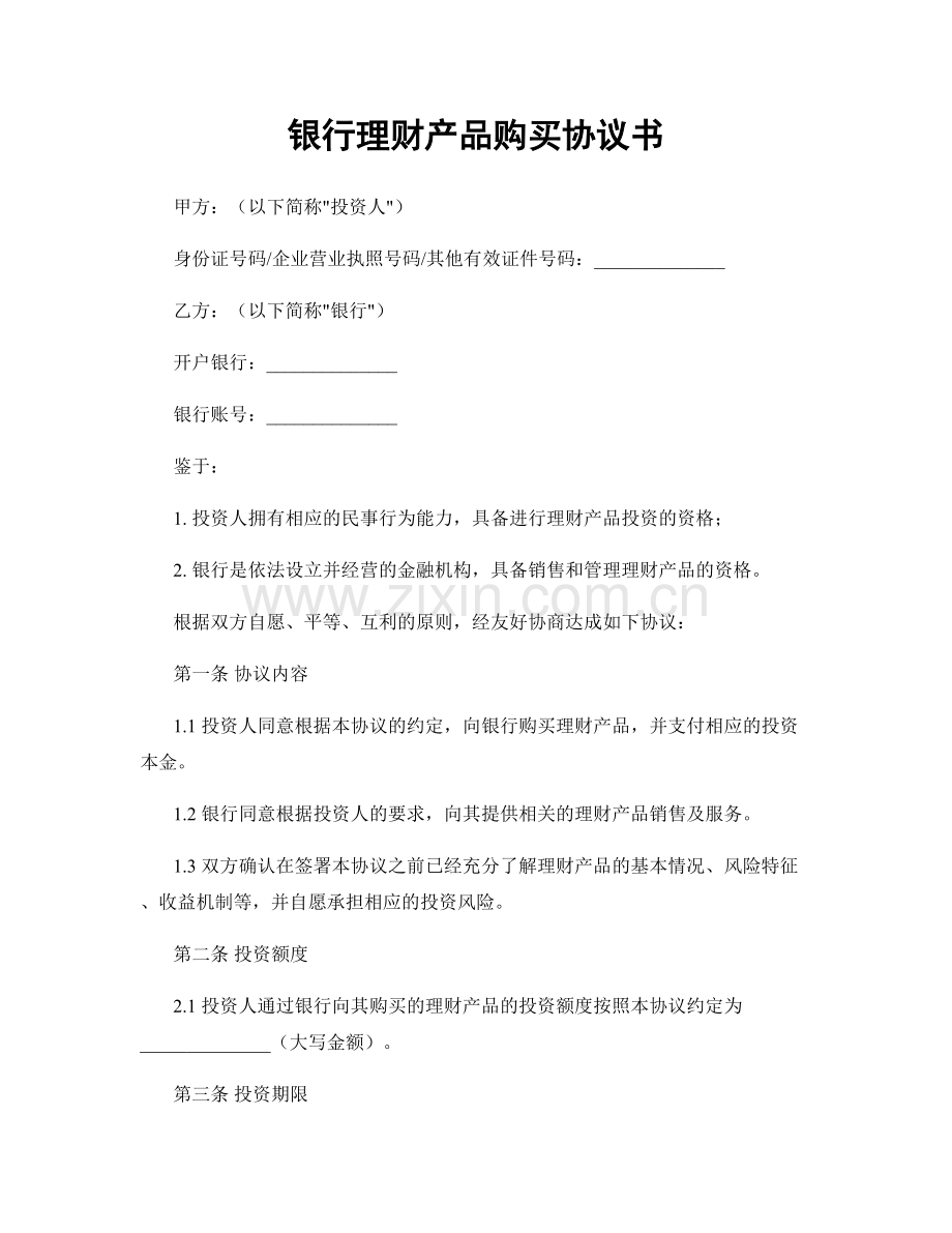 银行理财产品购买协议书.docx_第1页