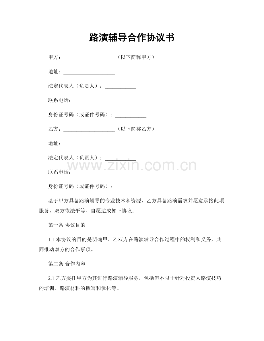 路演辅导合作协议书.docx_第1页