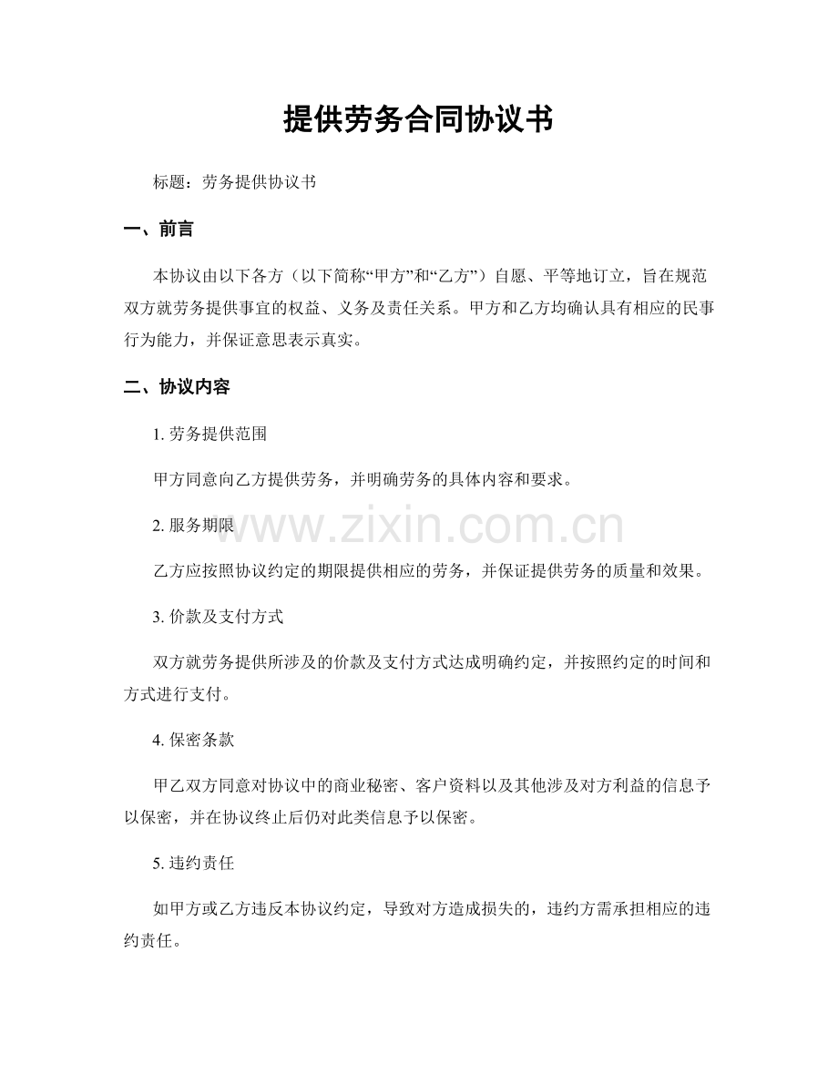 提供劳务合同协议书.docx_第1页