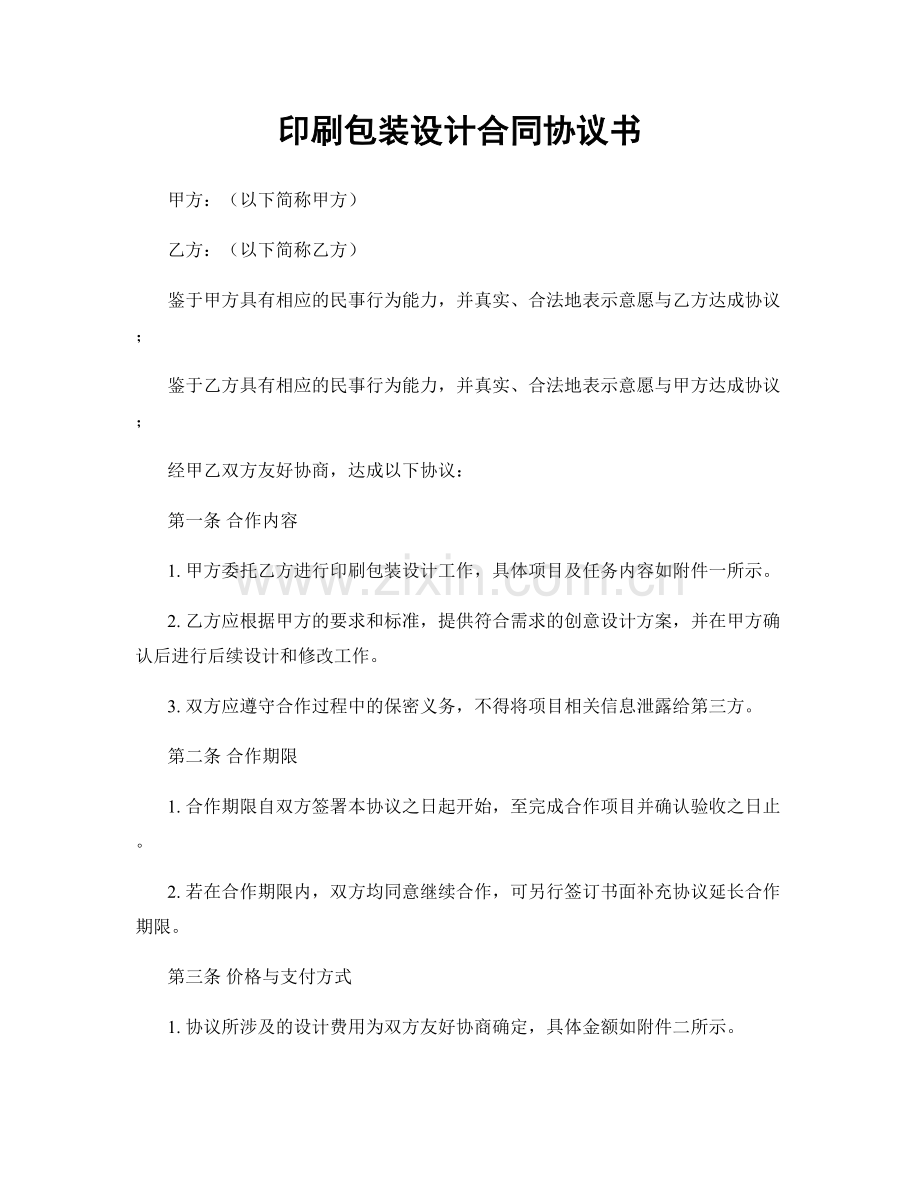 印刷包装设计合同协议书.docx_第1页